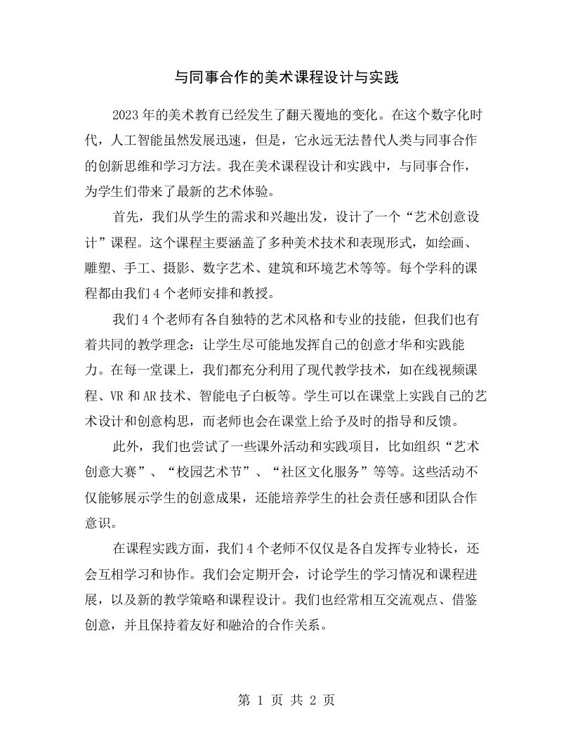 与同事合作的美术课程设计与实践