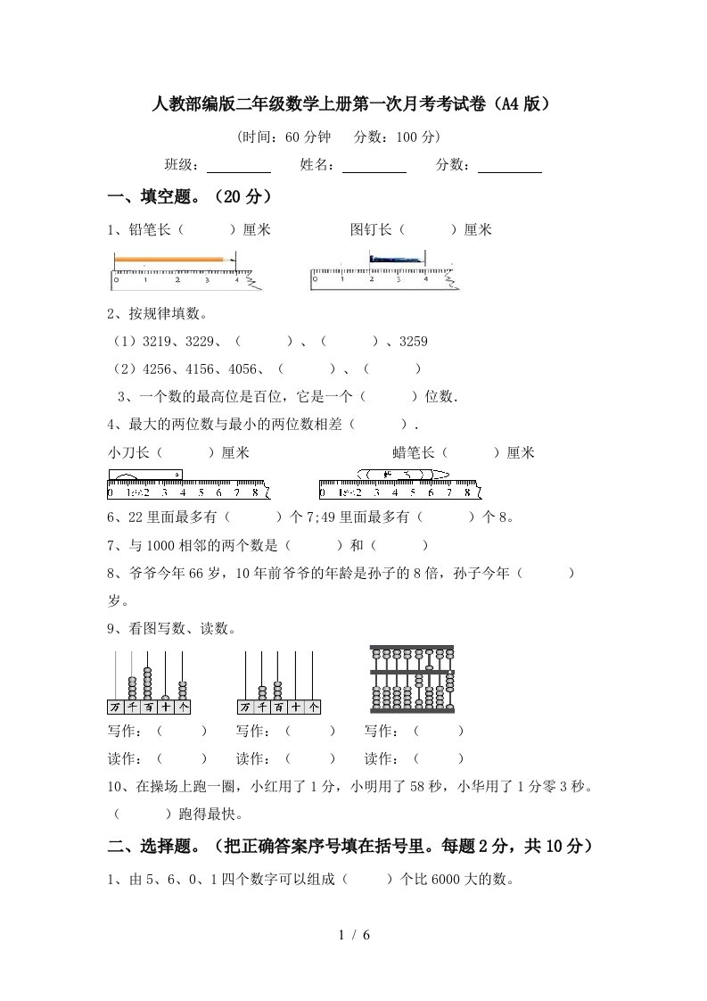 人教部编版二年级数学上册第一次月考考试卷A4版