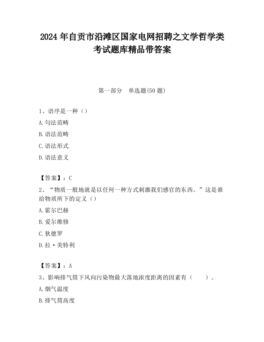 2024年自贡市沿滩区国家电网招聘之文学哲学类考试题库精品带答案