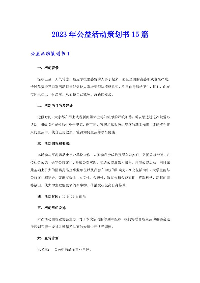 2023年公益活动策划书15篇