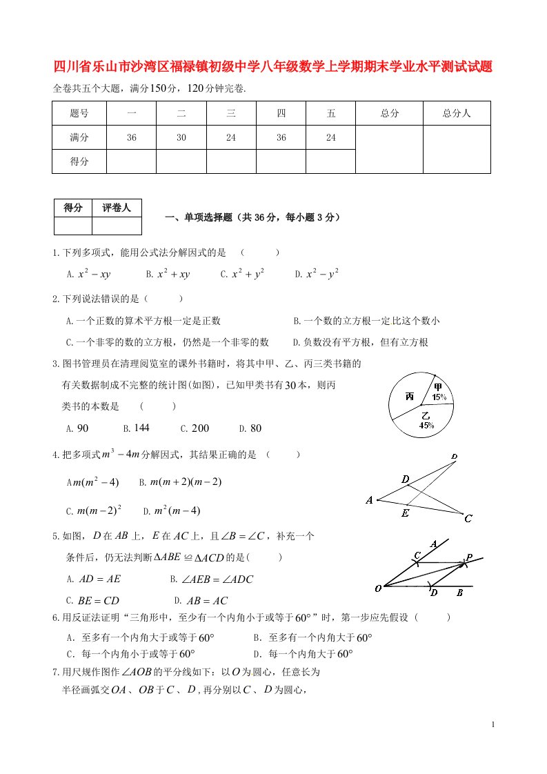 四川省乐山市沙湾区福禄镇初级中学八级数学上学期期末学业水平测试试题（无答案）