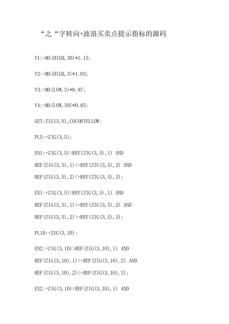 附录2：“之”字转向+波浪买卖点提示指标的源码