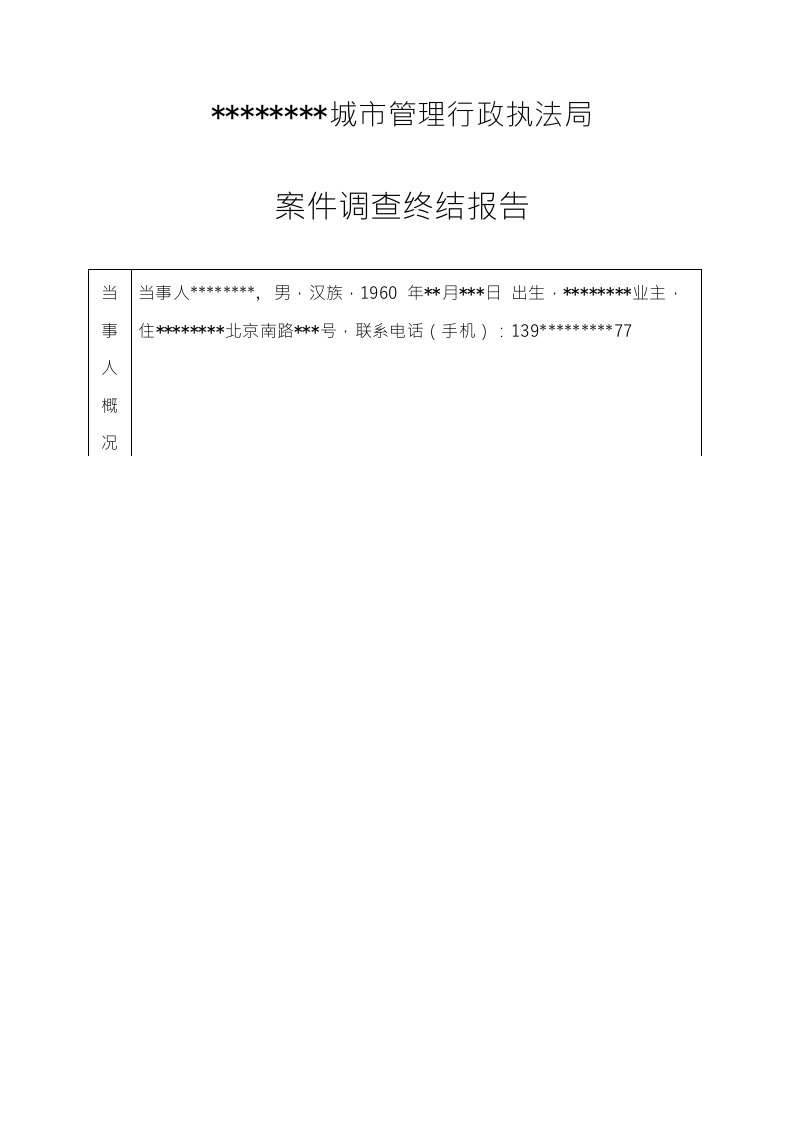 [精品]违法建设案件调查终结报告