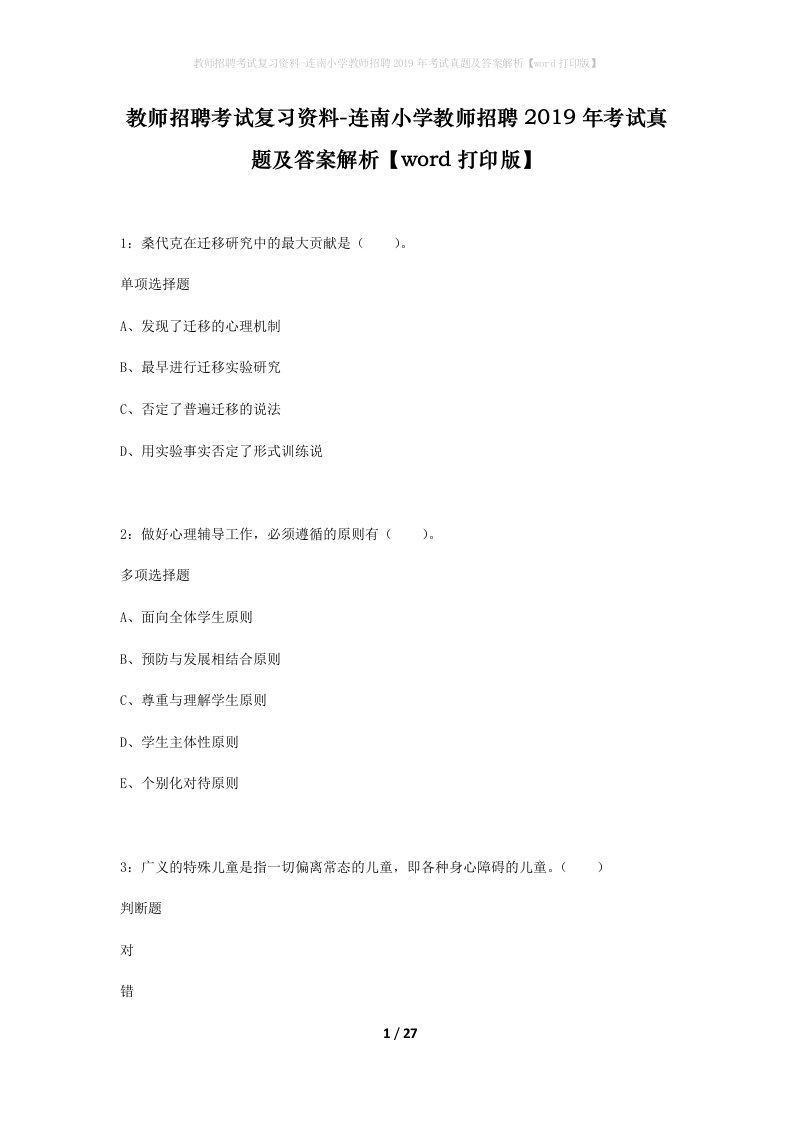 教师招聘考试复习资料-连南小学教师招聘2019年考试真题及答案解析word打印版