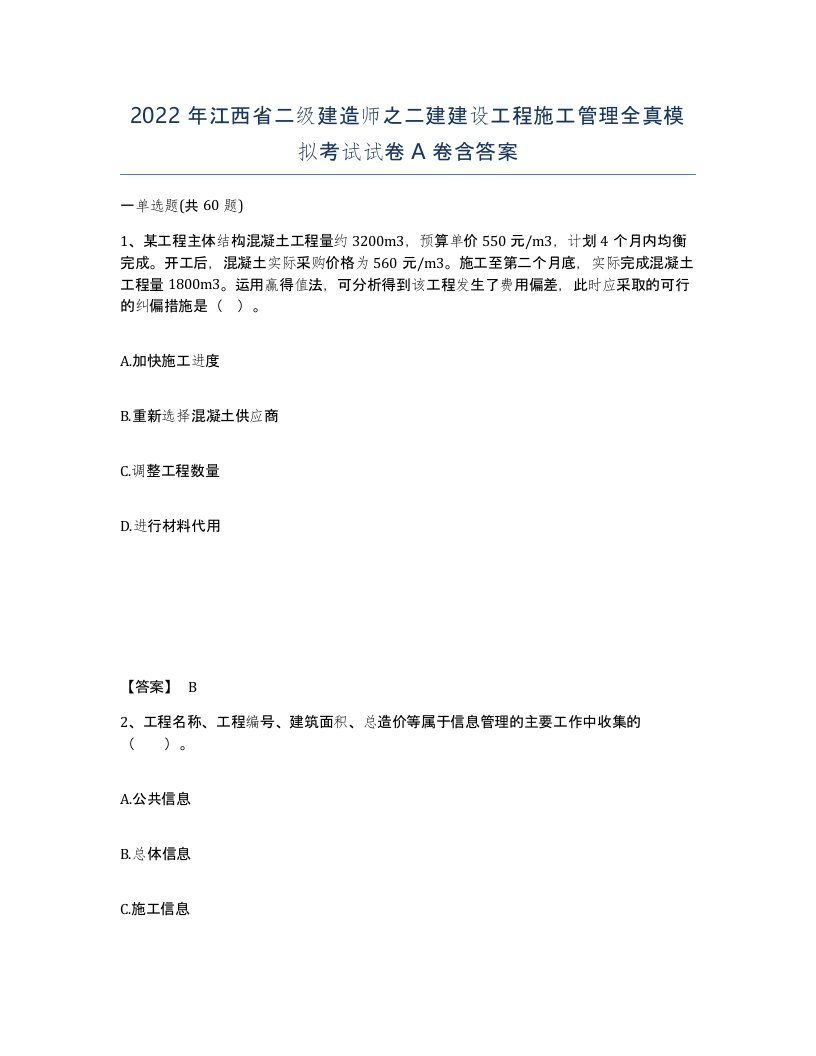 2022年江西省二级建造师之二建建设工程施工管理全真模拟考试试卷A卷含答案