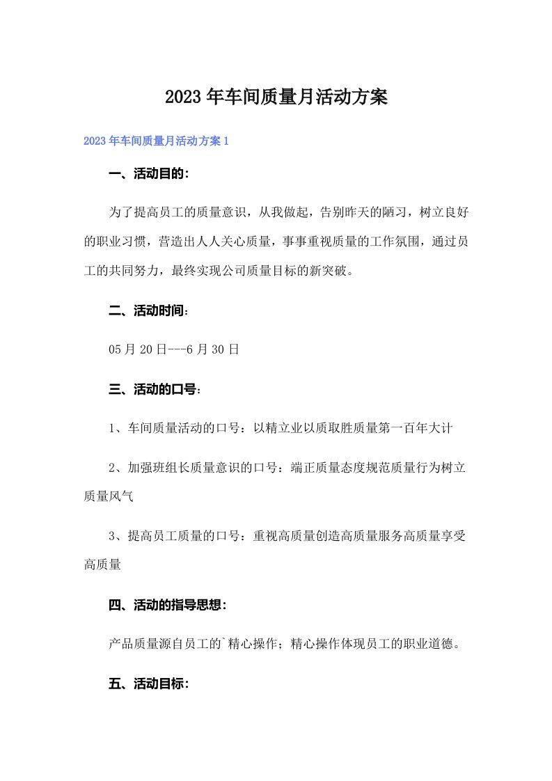 2023年车间质量月活动方案