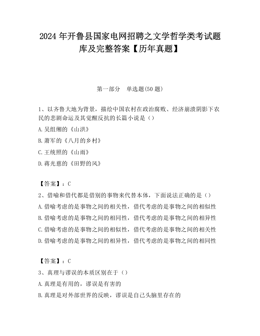 2024年开鲁县国家电网招聘之文学哲学类考试题库及完整答案【历年真题】