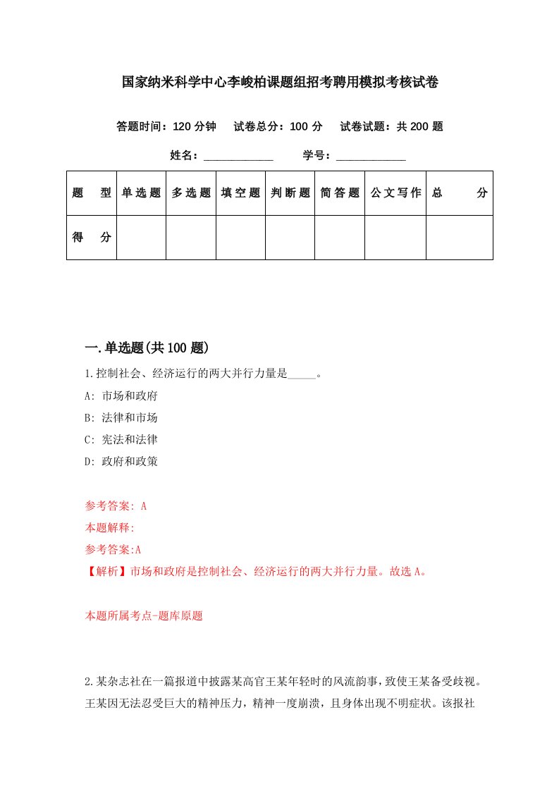 国家纳米科学中心李峻柏课题组招考聘用模拟考核试卷2