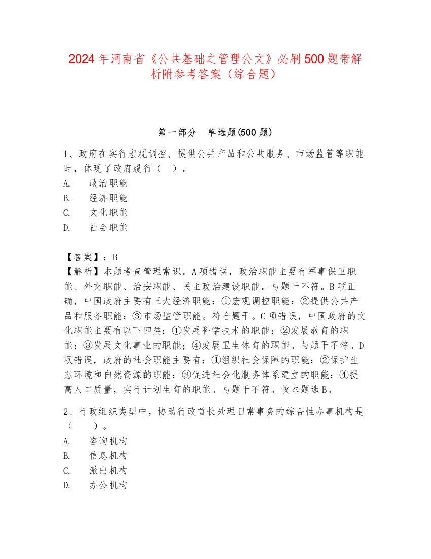 2024年河南省《公共基础之管理公文》必刷500题带解析附参考答案（综合题）