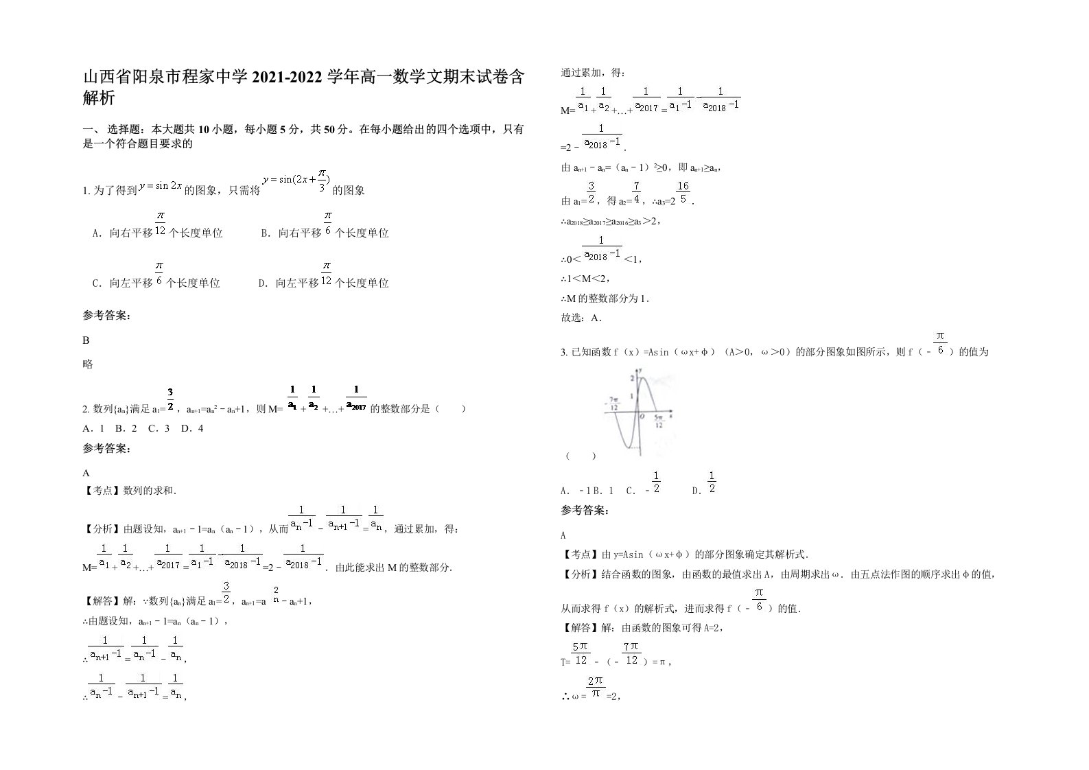 山西省阳泉市程家中学2021-2022学年高一数学文期末试卷含解析