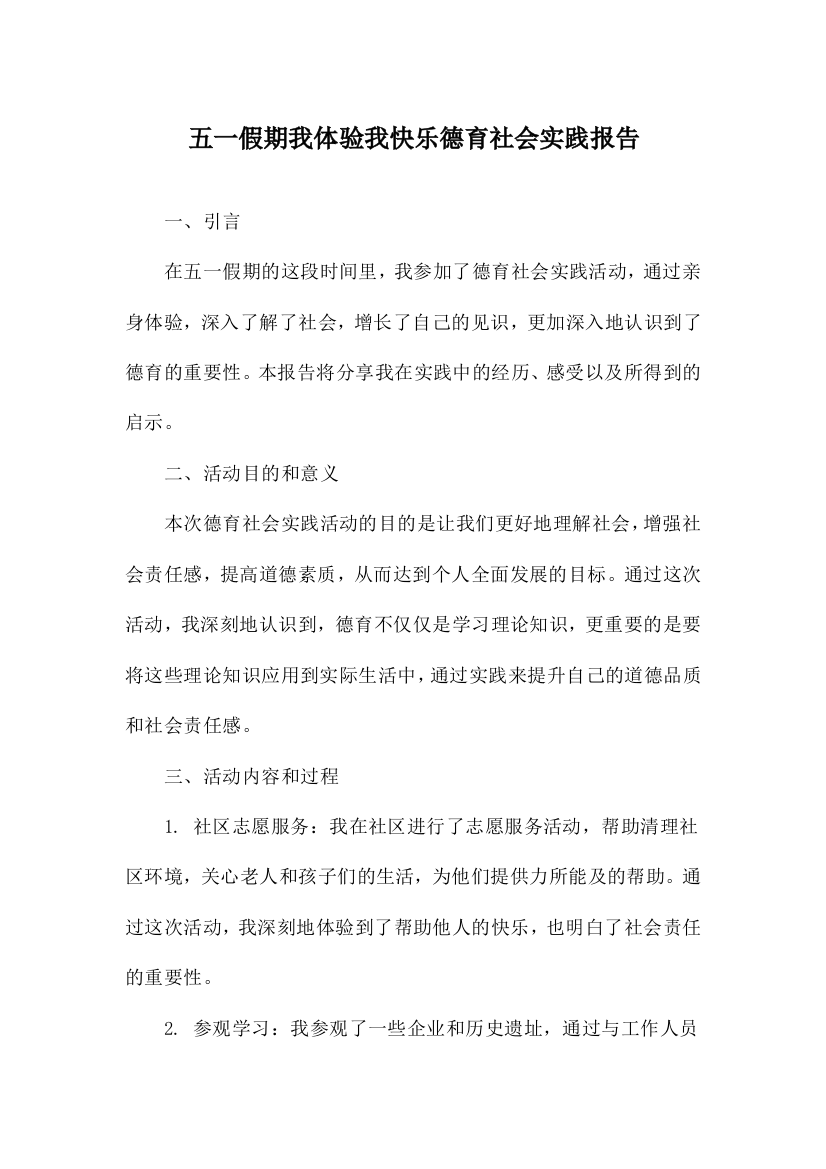 五一假期我体验我快乐德育社会实践报告