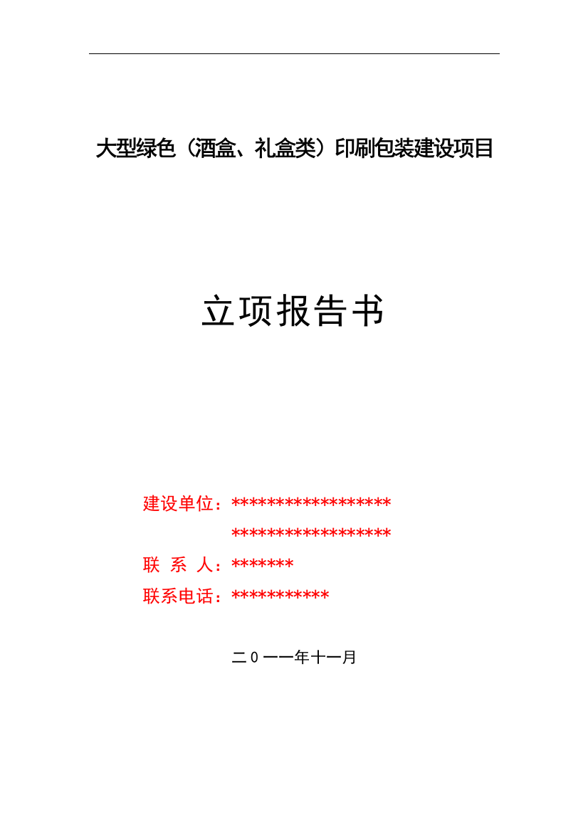 大型绿色(酒盒、礼盒类)印刷包装项目可行性策划书