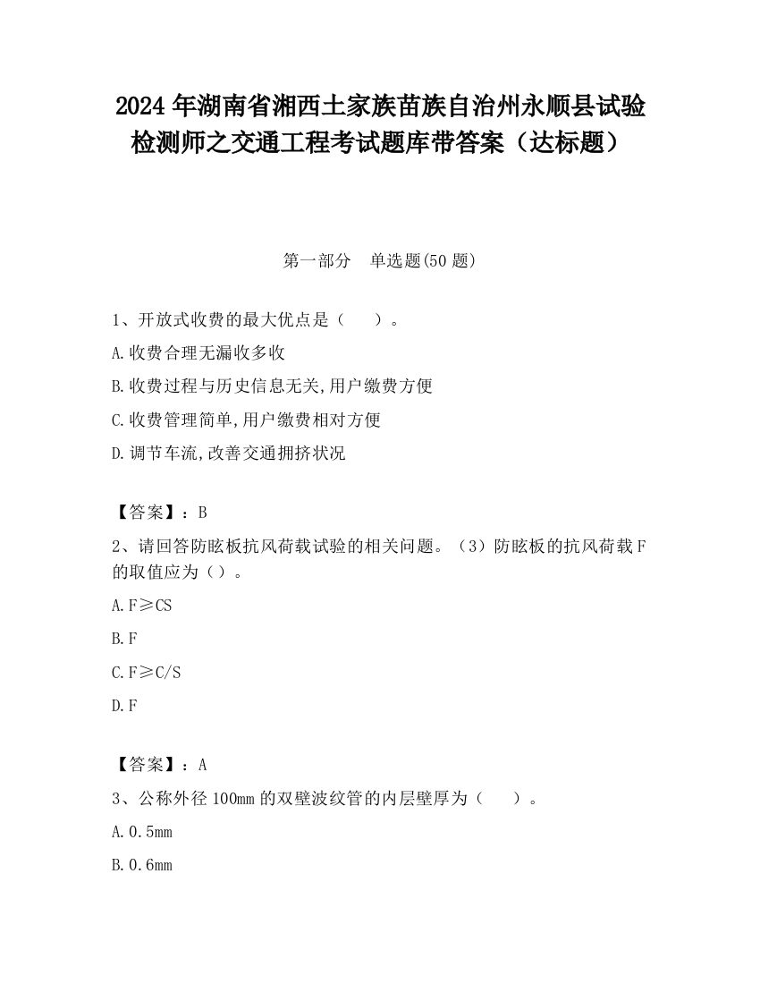 2024年湖南省湘西土家族苗族自治州永顺县试验检测师之交通工程考试题库带答案（达标题）