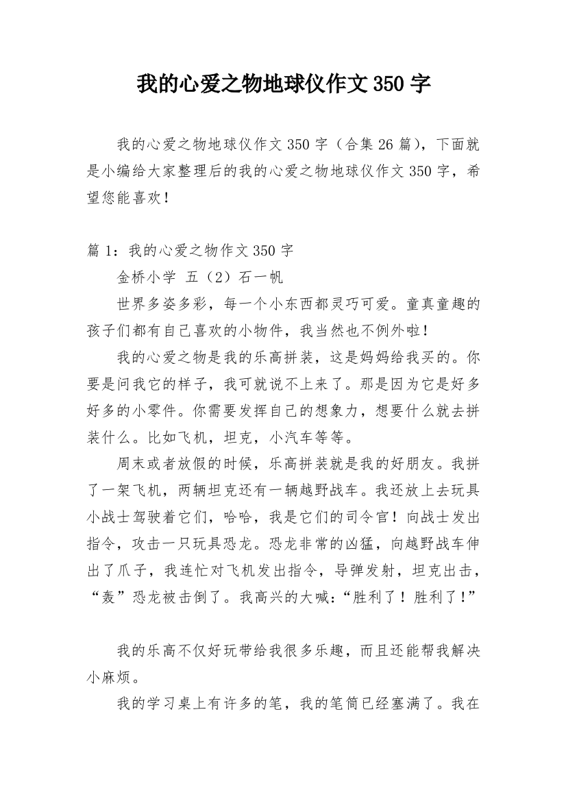 我的心爱之物地球仪作文350字