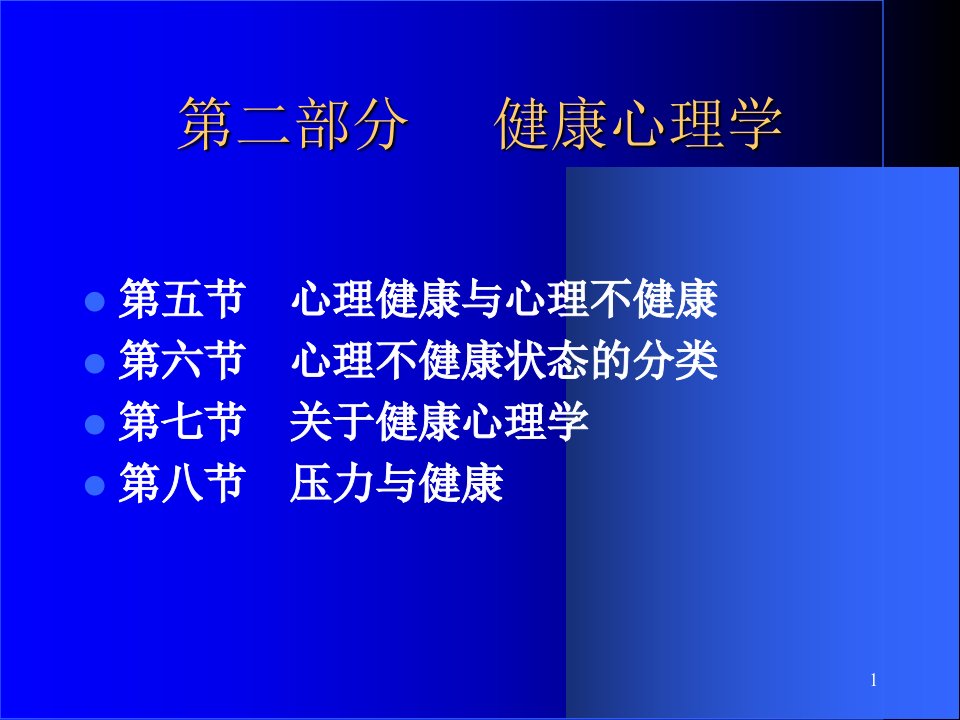 心理咨询师健康心理学