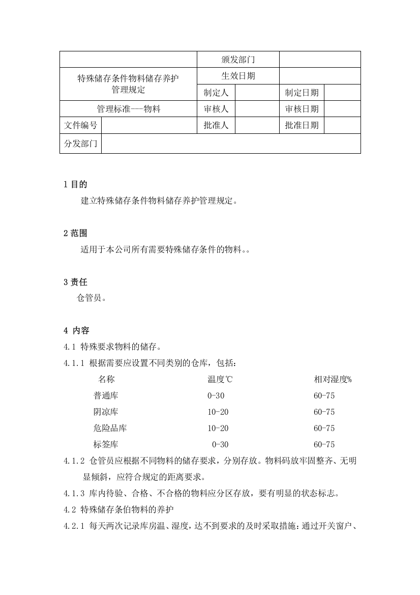 特殊储存条件物料储存养护管理规定