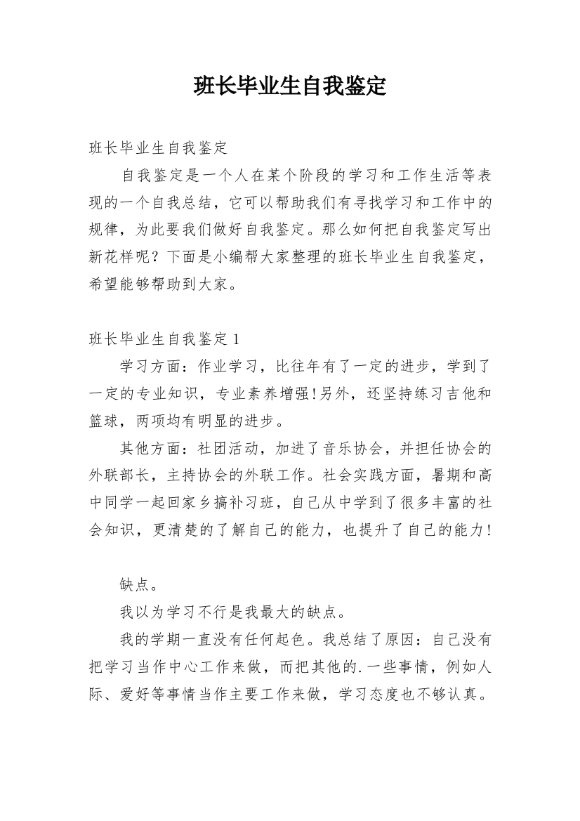 班长毕业生自我鉴定_1