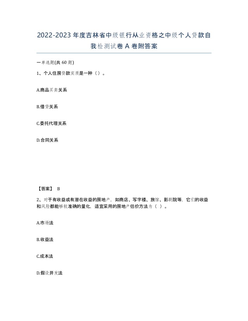 2022-2023年度吉林省中级银行从业资格之中级个人贷款自我检测试卷A卷附答案