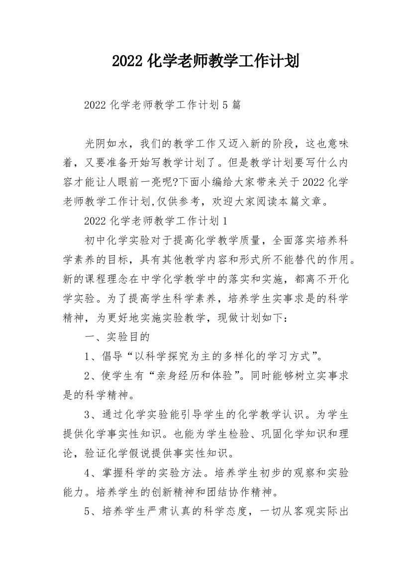 2022化学老师教学工作计划