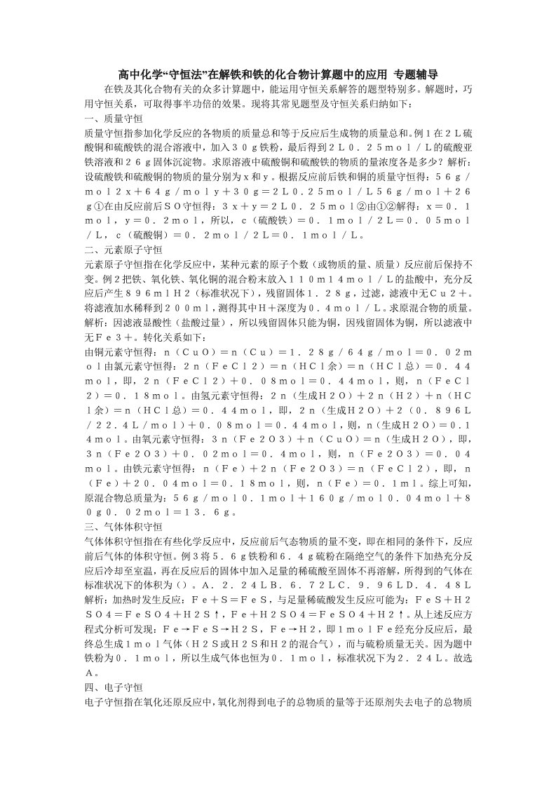 高中化学“守恒法”在解铁和铁的化合物计算题中的应用专题辅导