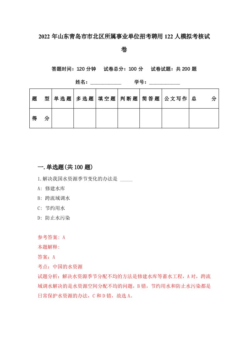 2022年山东青岛市市北区所属事业单位招考聘用122人模拟考核试卷0