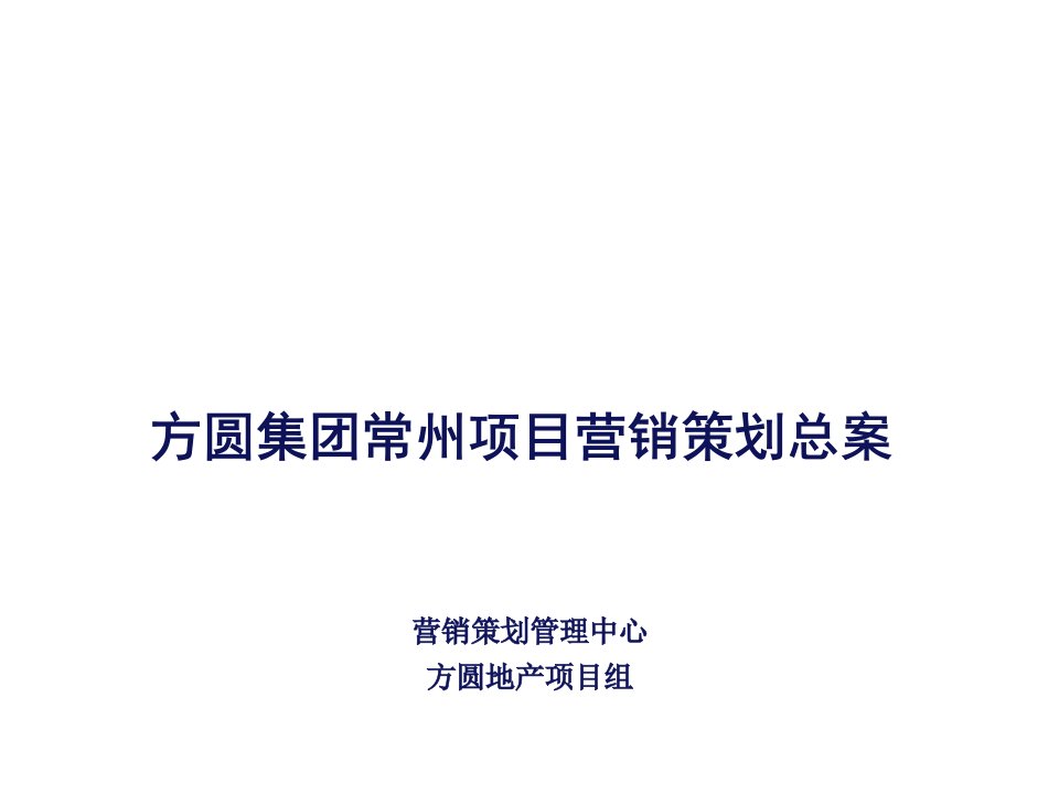 推荐-江苏常州云山诗意项目营销策划及产品规划设计总案127页