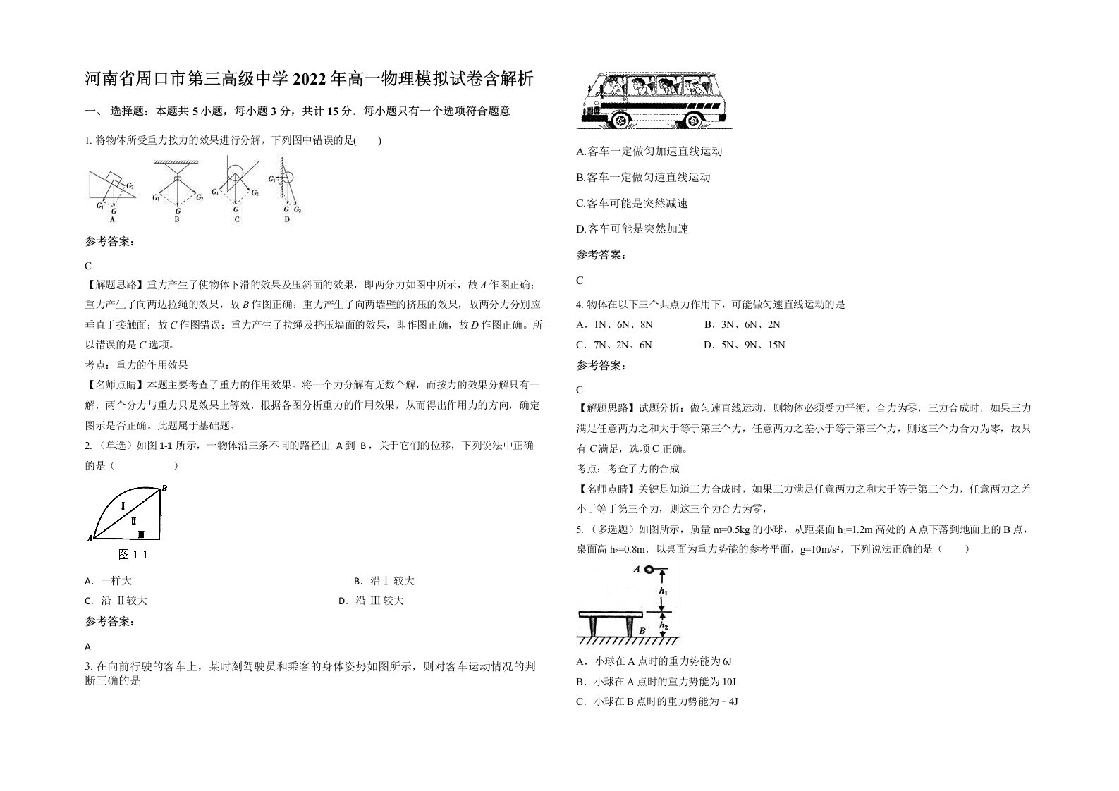 河南省周口市第三高级中学2022年高一物理模拟试卷含解析