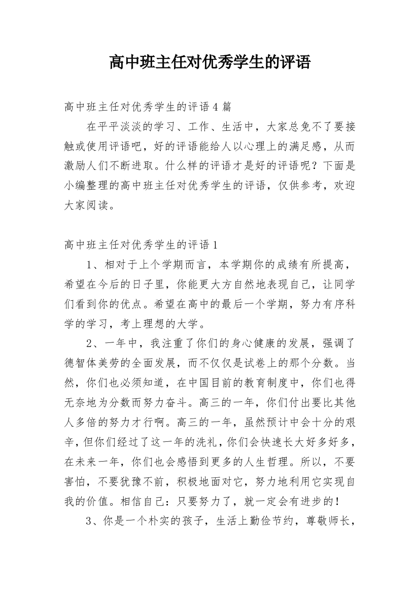 高中班主任对优秀学生的评语_3