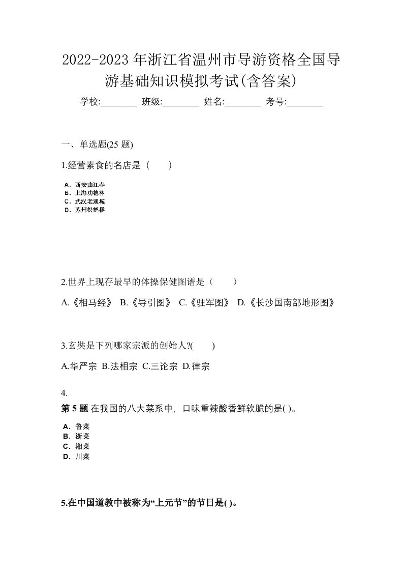 2022-2023年浙江省温州市导游资格全国导游基础知识模拟考试含答案