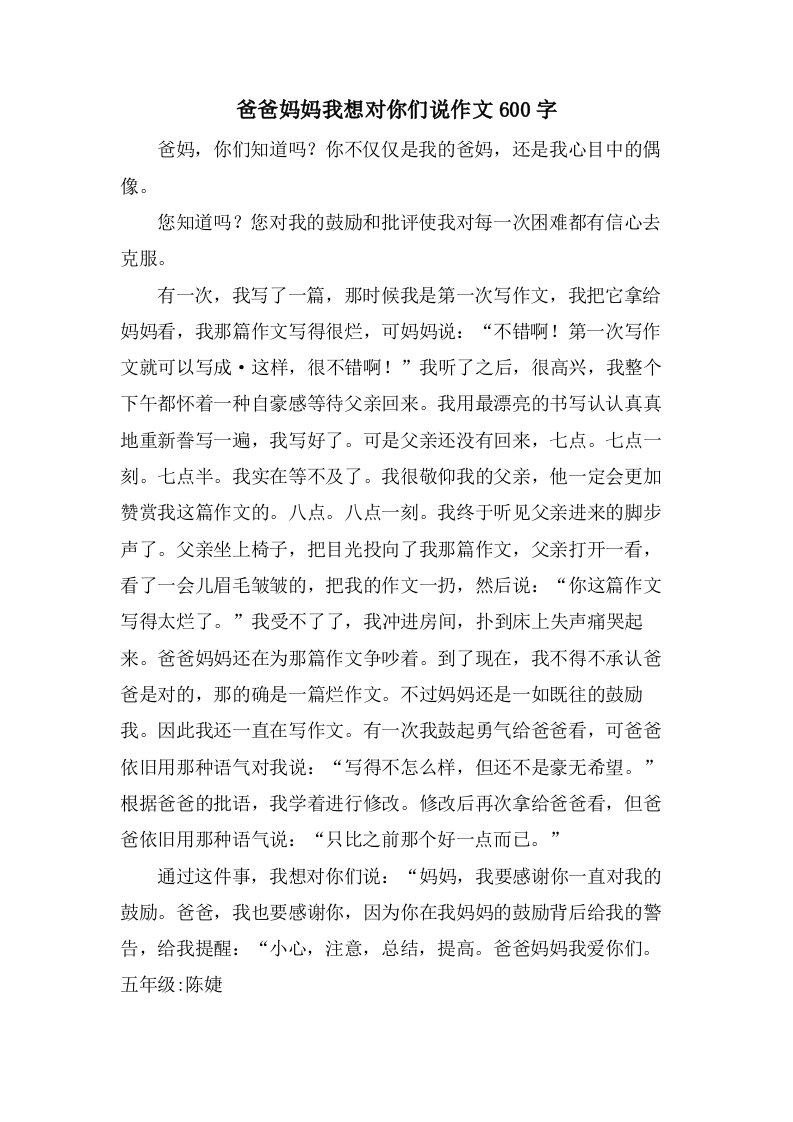 爸爸妈妈我想对你们说作文600字