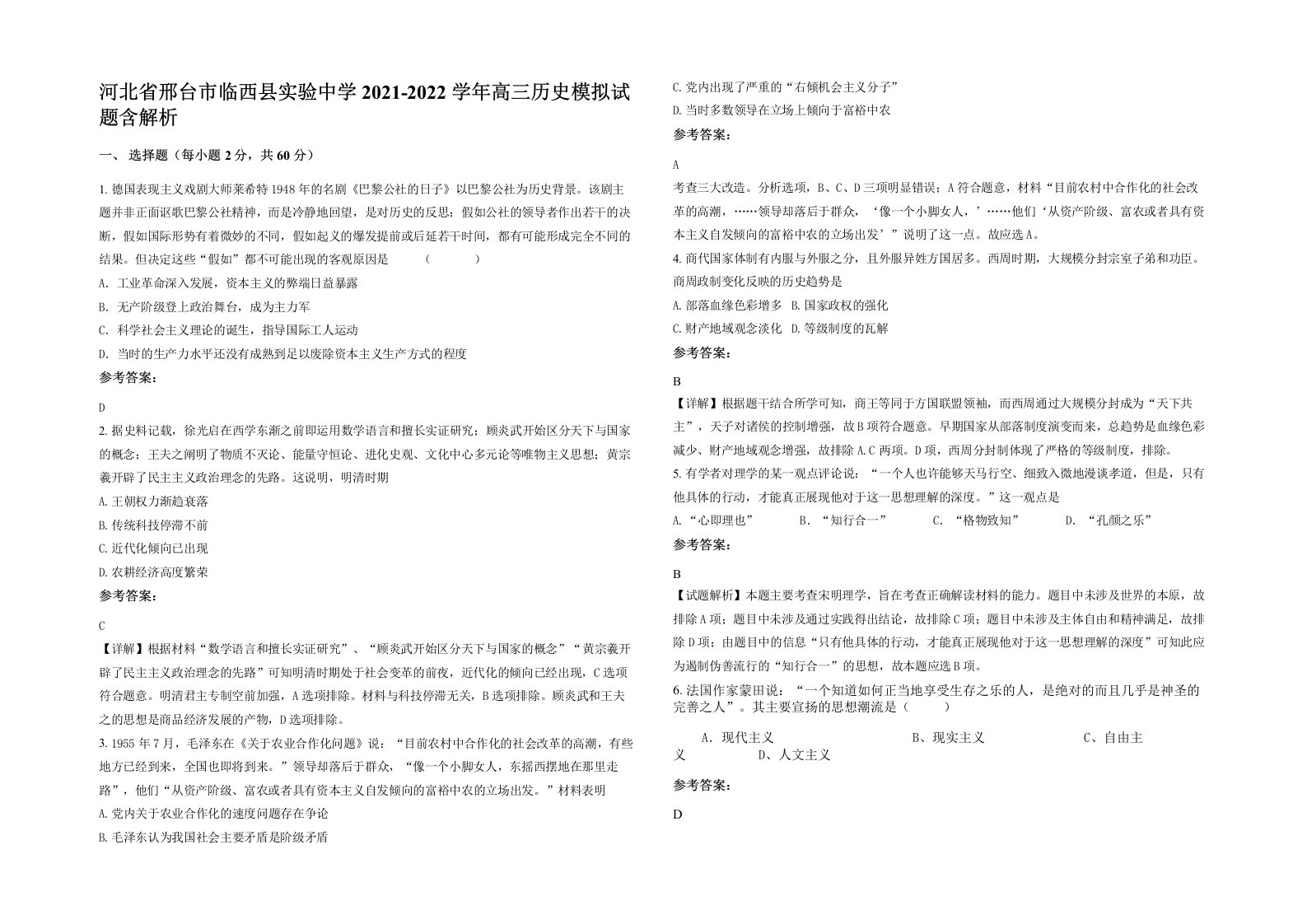 河北省邢台市临西县实验中学2021-2022学年高三历史模拟试题含解析