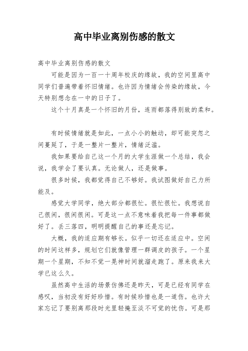 高中毕业离别伤感的散文