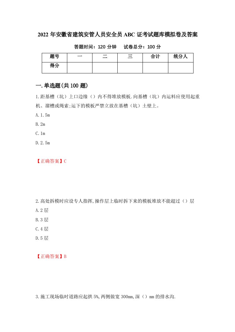 2022年安徽省建筑安管人员安全员ABC证考试题库模拟卷及答案第52卷