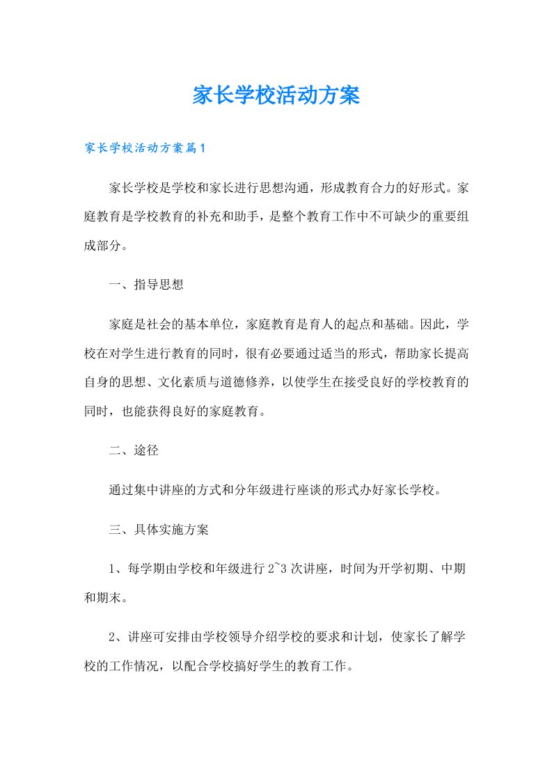 家长学校活动方案