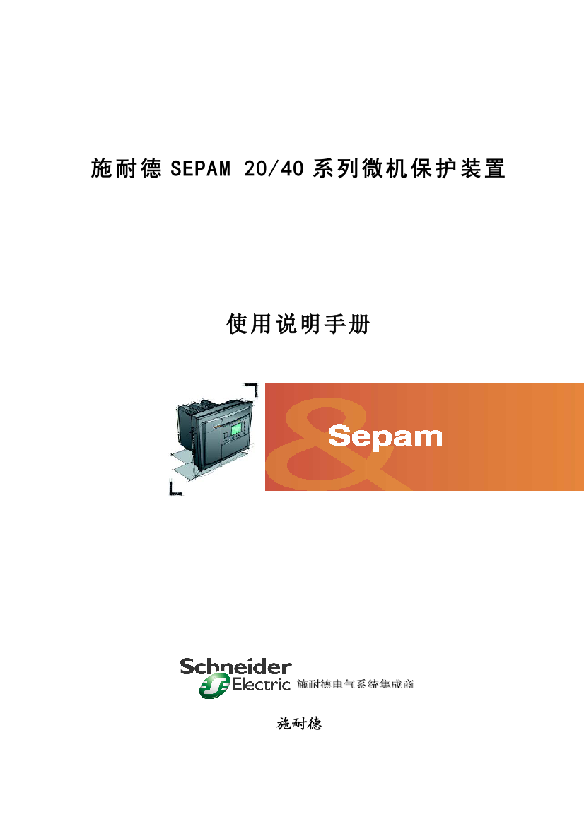 电网保护Sepam系列使用说明手册