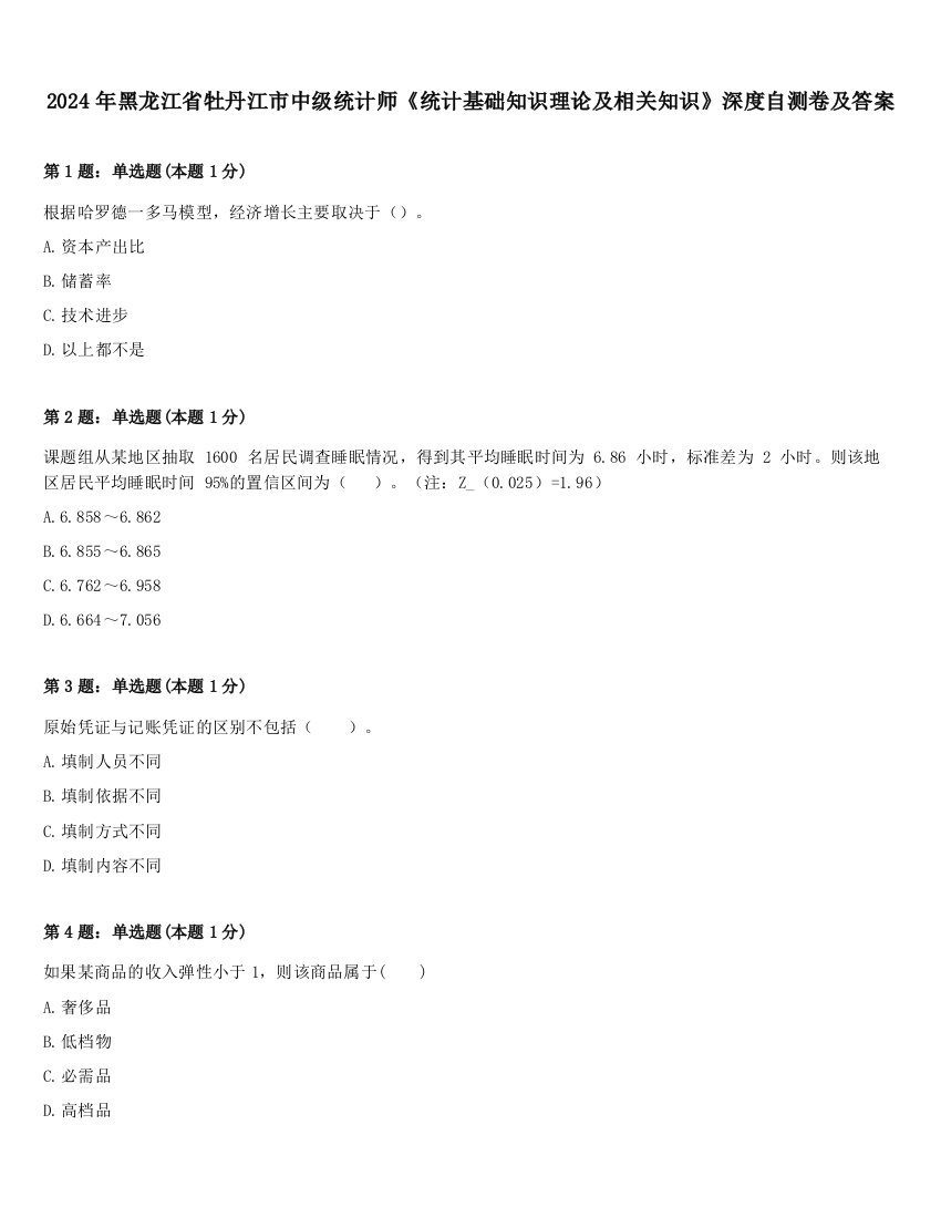 2024年黑龙江省牡丹江市中级统计师《统计基础知识理论及相关知识》深度自测卷及答案