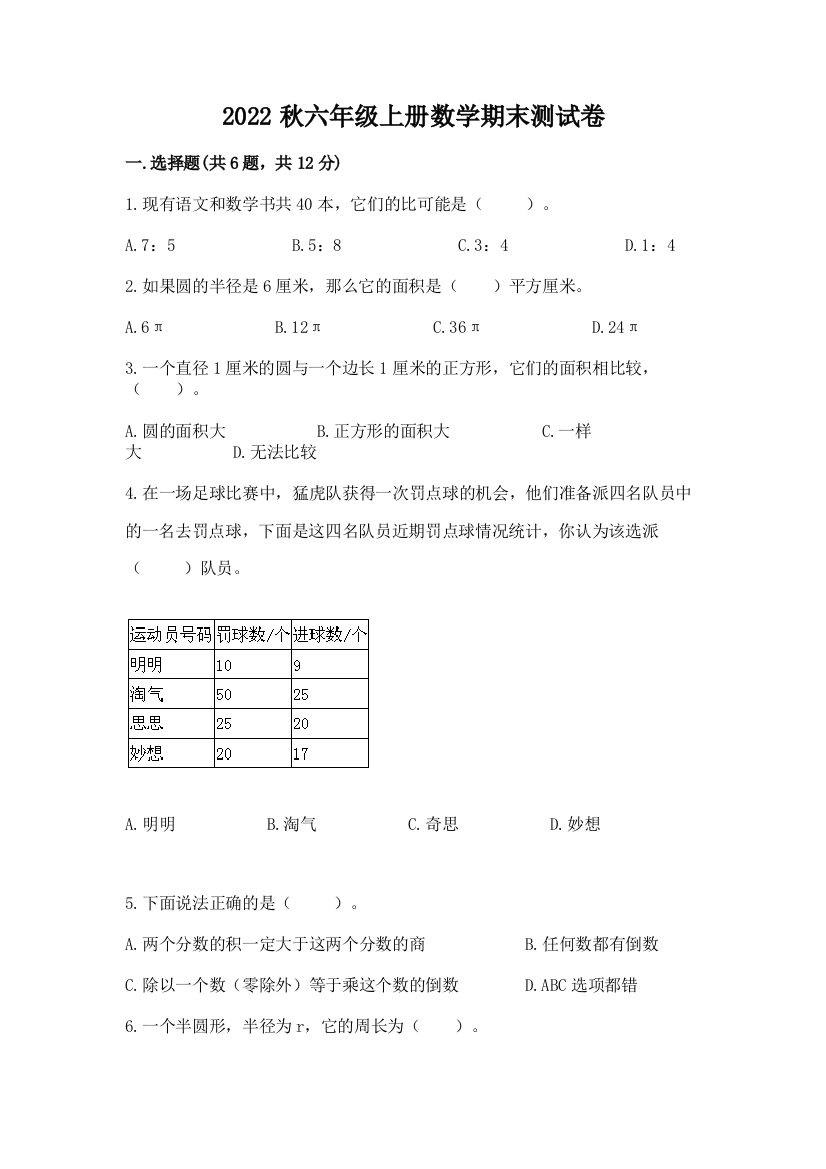 2022秋六年级上册数学期末测试卷附答案解析