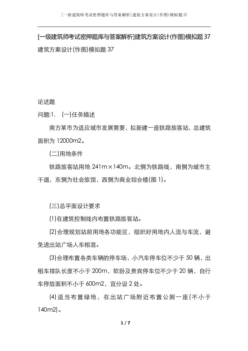 一级建筑师考试密押题库与答案解析建筑方案设计作图模拟题37