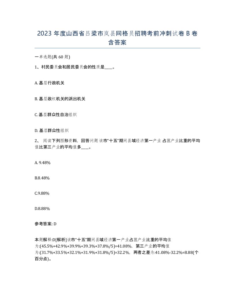 2023年度山西省吕梁市岚县网格员招聘考前冲刺试卷B卷含答案