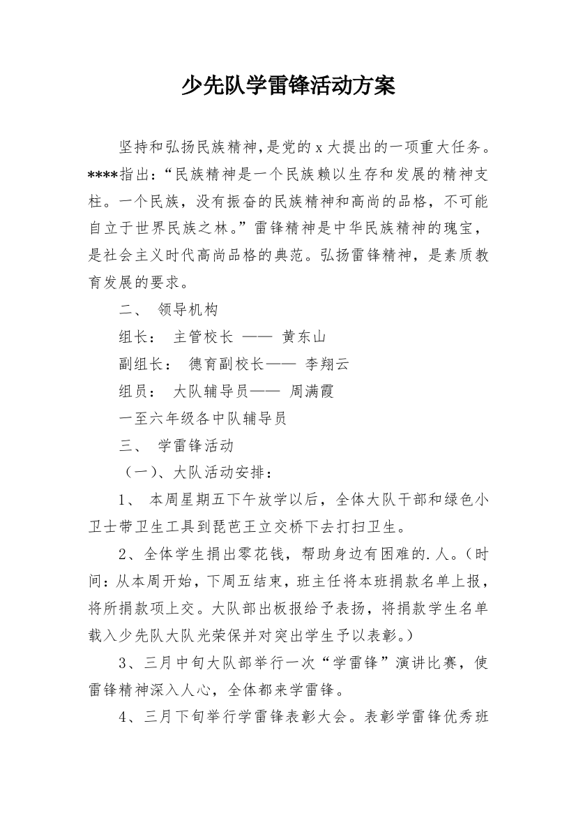 少先队学雷锋活动方案