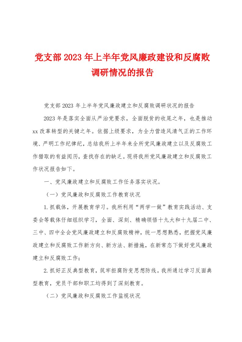 党支部2023年上半年党风廉政建设和反腐败调研情况的报告