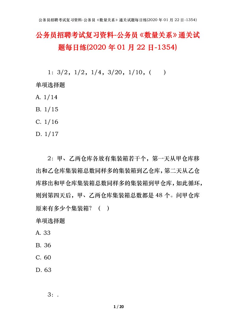 公务员招聘考试复习资料-公务员数量关系通关试题每日练2020年01月22日-1354