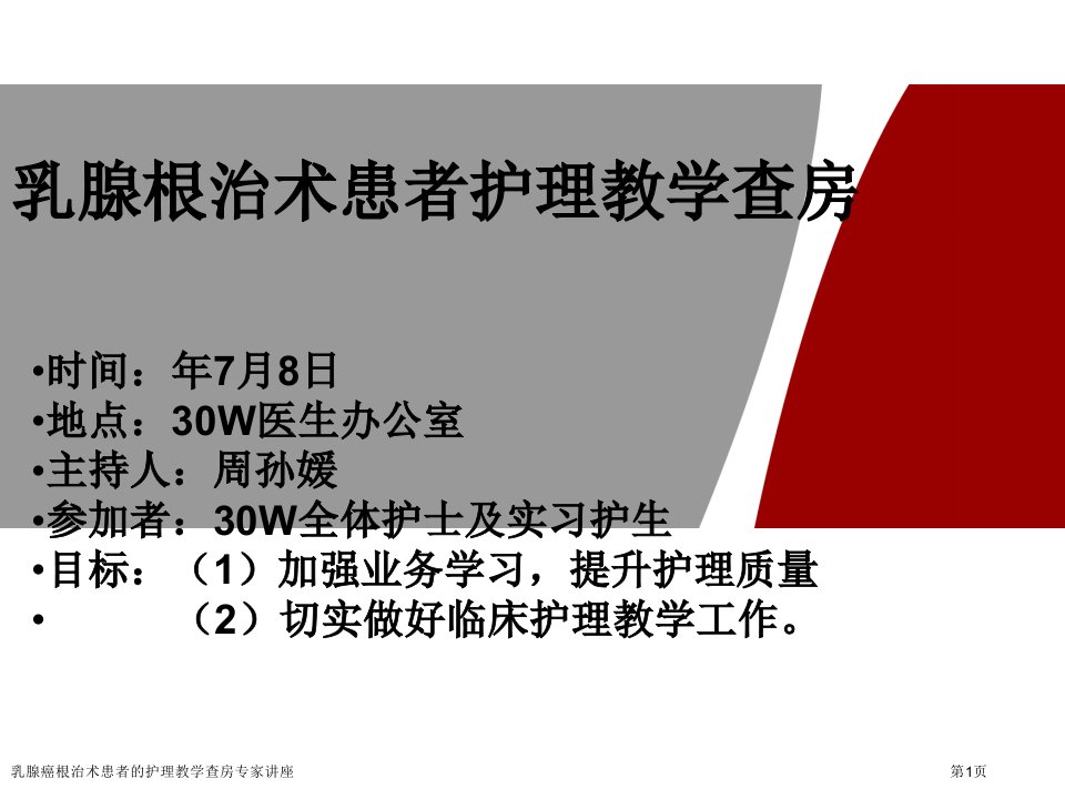 乳腺癌根治术患者的护理教学查房专家讲座课件PPT