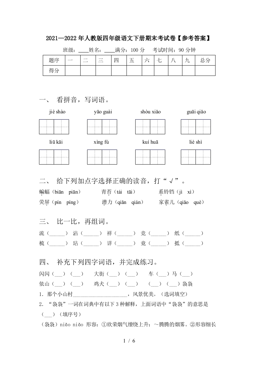 2021—2022年人教版四年级语文下册期末考试卷【参考答案】