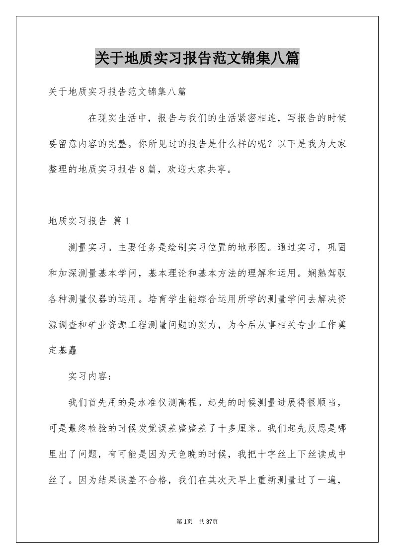 关于地质实习报告范文锦集八篇