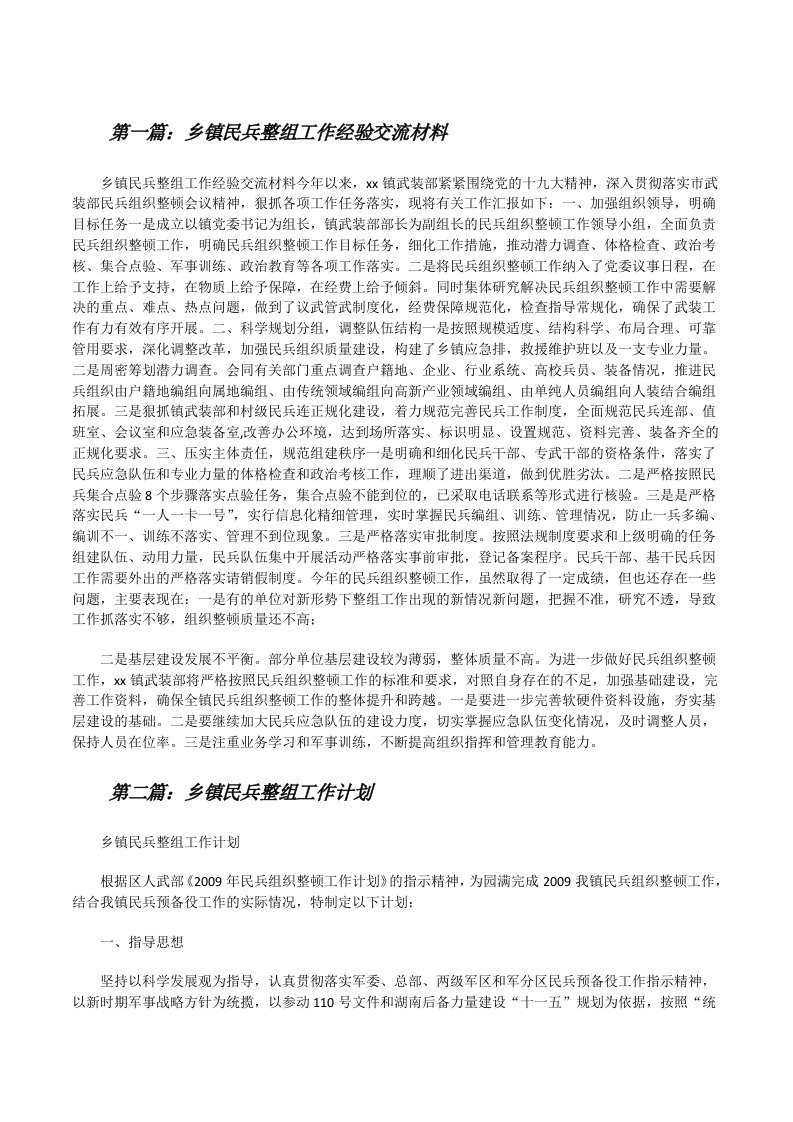 乡镇民兵整组工作经验交流材料（推荐阅读）[修改版]