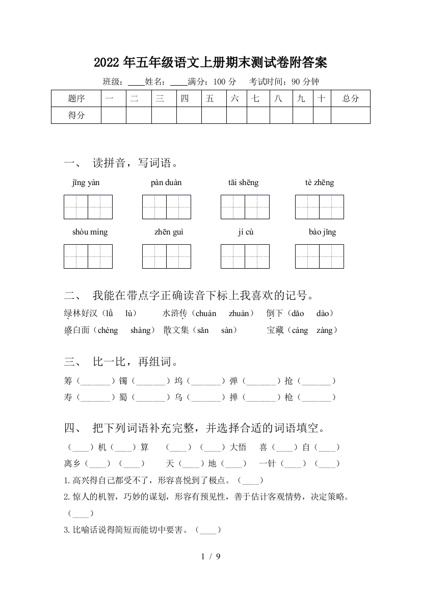 2022年五年级语文上册期末测试卷附答案