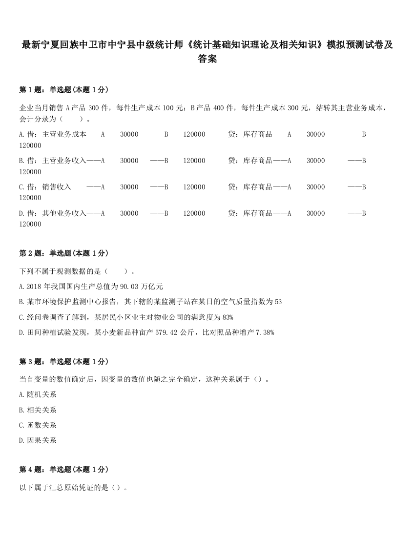 最新宁夏回族中卫市中宁县中级统计师《统计基础知识理论及相关知识》模拟预测试卷及答案