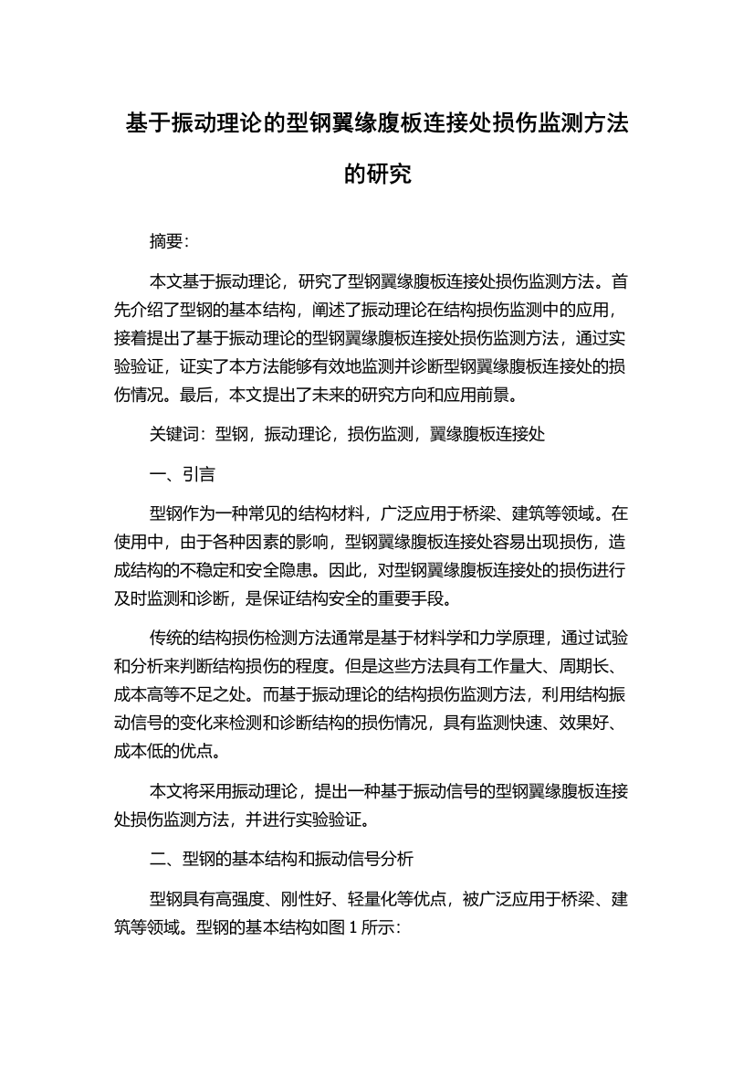 基于振动理论的型钢翼缘腹板连接处损伤监测方法的研究