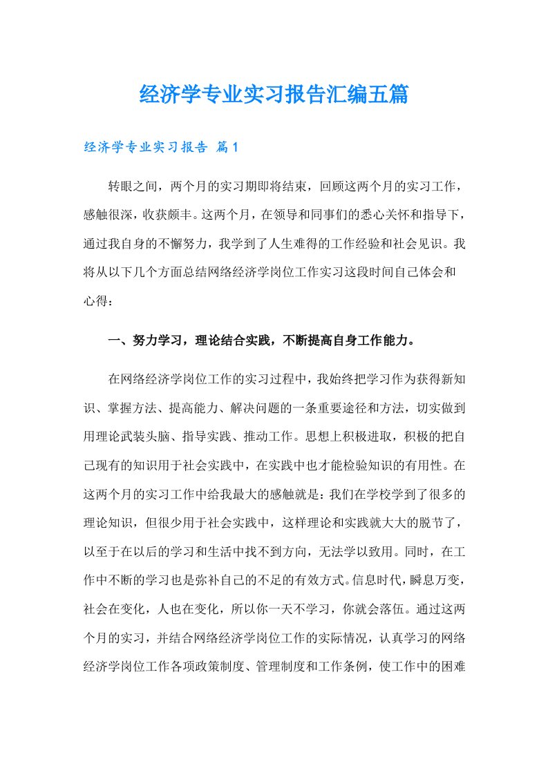 经济学专业实习报告汇编五篇